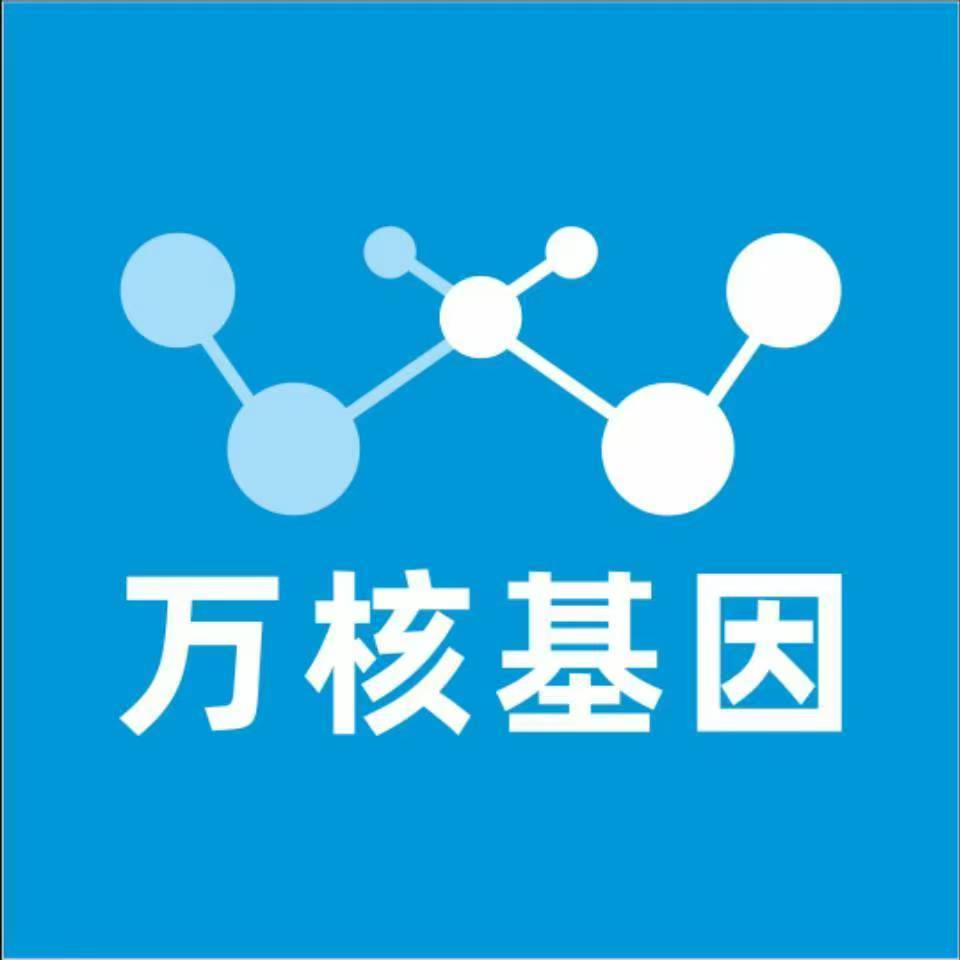 昭通盐津万核基因检测咨询中心